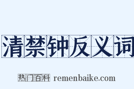 清禁钟反义词是什么意思的图片